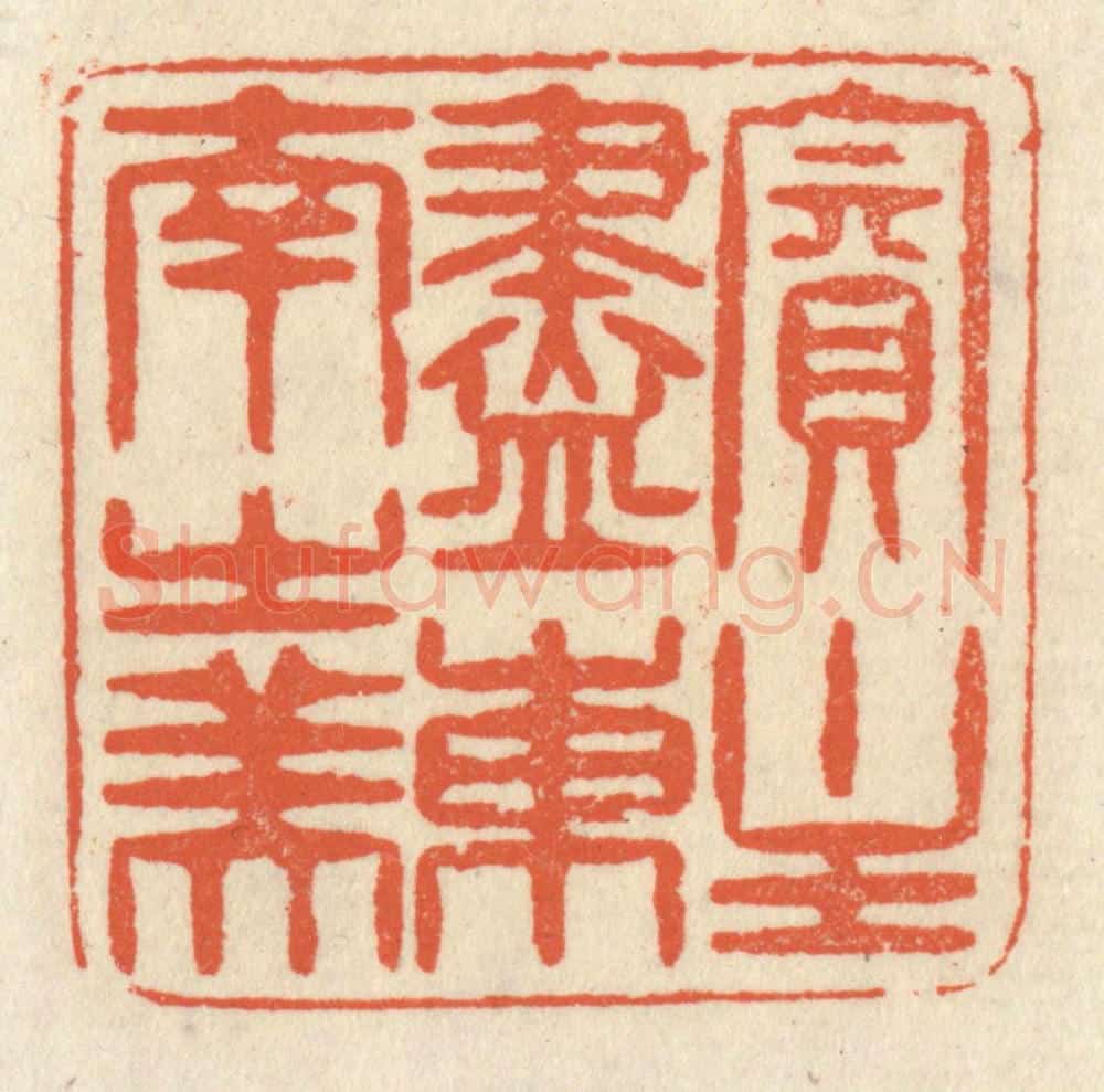 清 祝尧龄辑 篆刻印章作品《宾主尽东南之美》