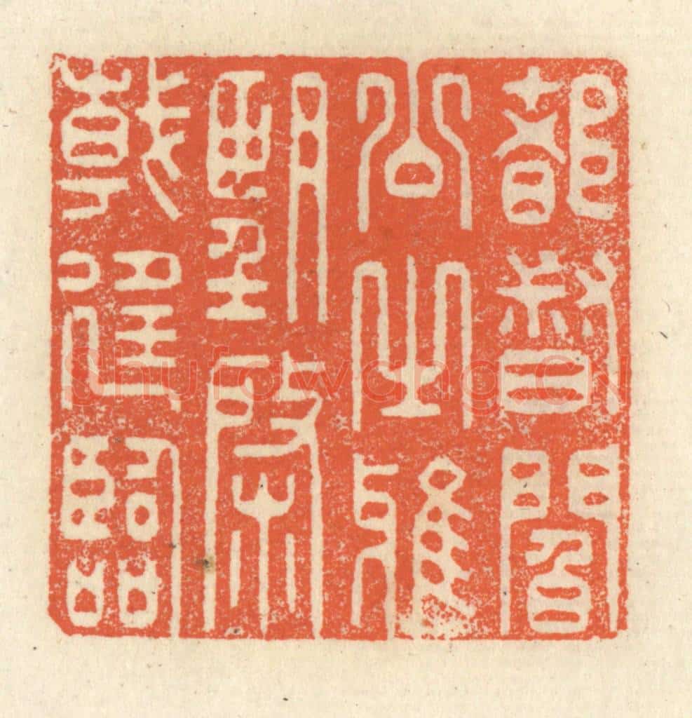 清 祝尧龄辑 篆刻印章作品《都督阎公之雅望,棨戟遥临》