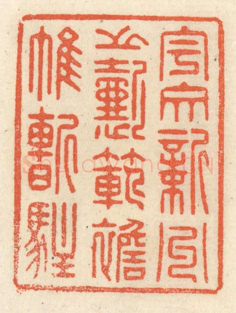 清 祝尧龄辑 篆刻印章作品《宇文新州之懿范,襜帷暂驻》