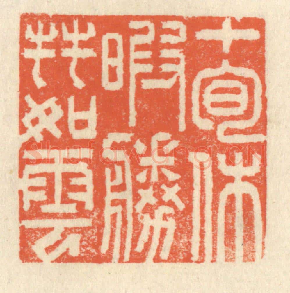 清 祝尧龄辑 篆刻印章作品《十旬休暇,胜友如云》