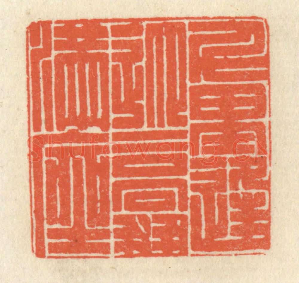 清 祝尧龄辑 篆刻印章作品《千里逢迎，高朋满座》