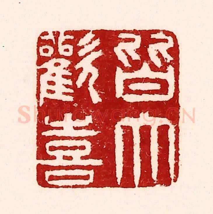 清 吴苍雷篆 篆刻印章作品《皆大欢喜》