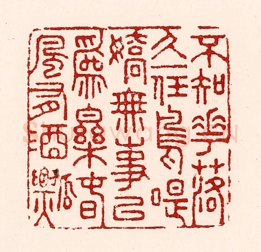 清 吴苍雷篆 篆刻印章作品《不知花落久,一任鸟啼娇。无事以为乐,春风有酒瓢。》
