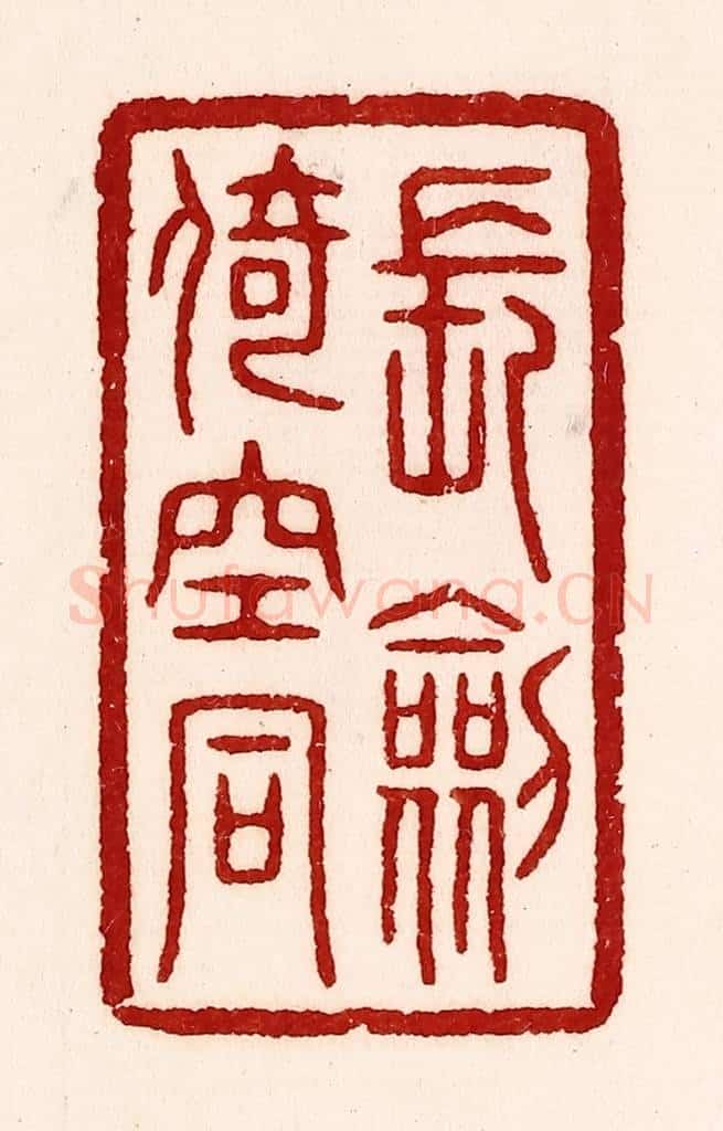 清 吴苍雷篆 篆刻印章作品《长剑倚崆峒》