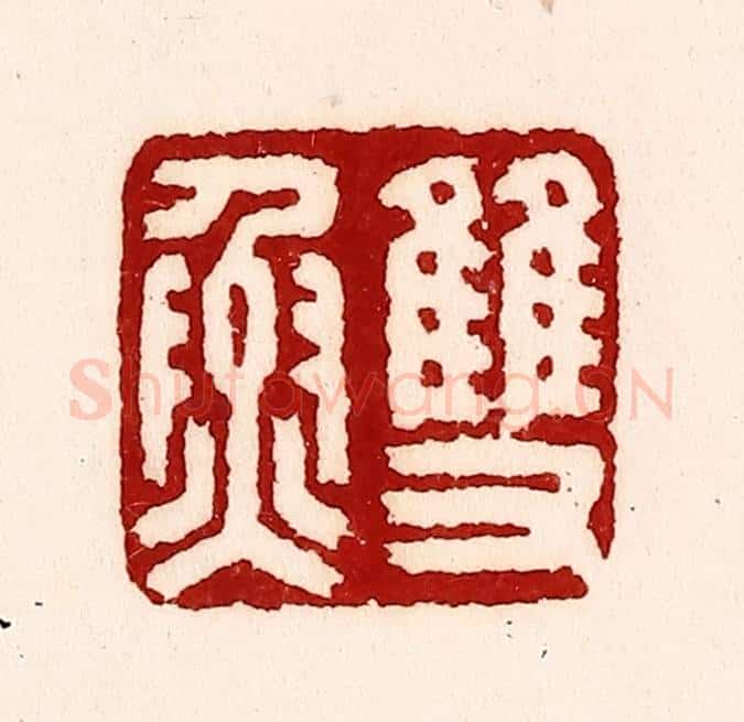 清 吴苍雷篆 篆刻印章作品《双鱼》