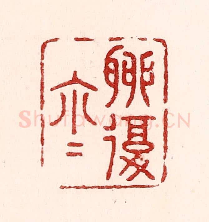 清 吴苍雷篆 篆刻印章作品《聊复尔尔》