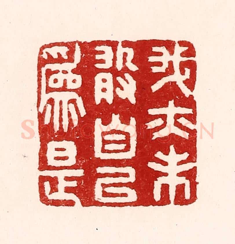 清 吴苍雷篆 篆刻印章作品《我亦未敢自以为是》