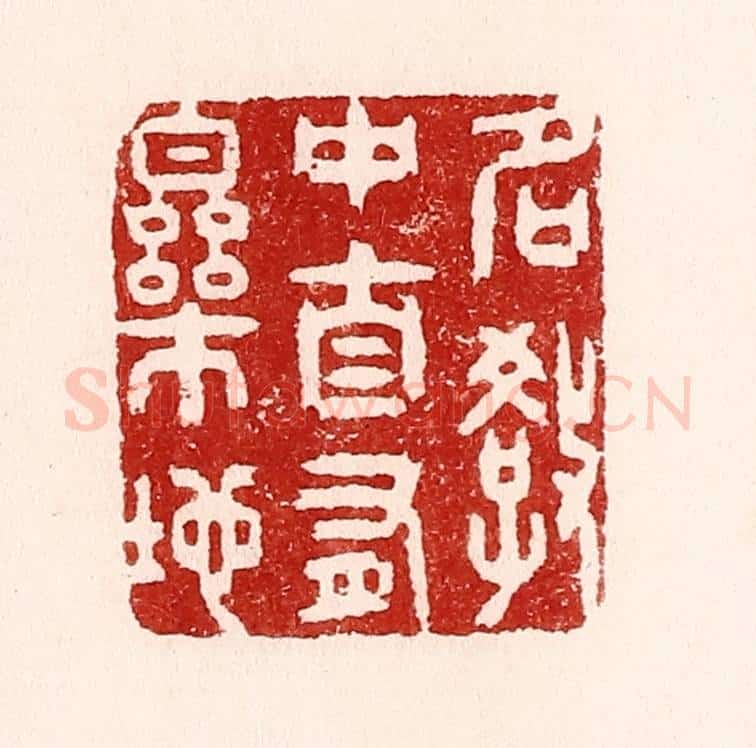 清 吴苍雷篆 篆刻印章作品《名教中自有乐地》