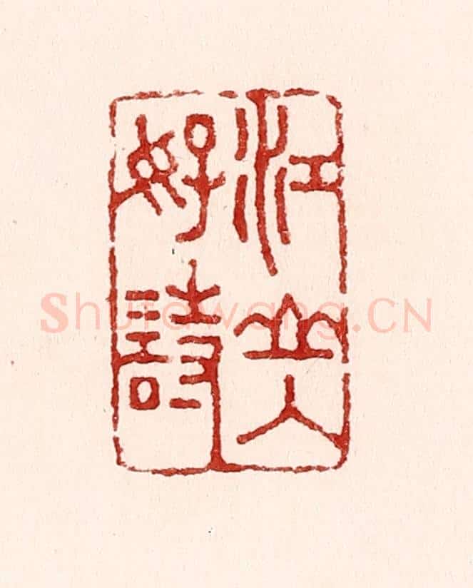 清 吴苍雷篆 篆刻印章作品《江山入好诗》