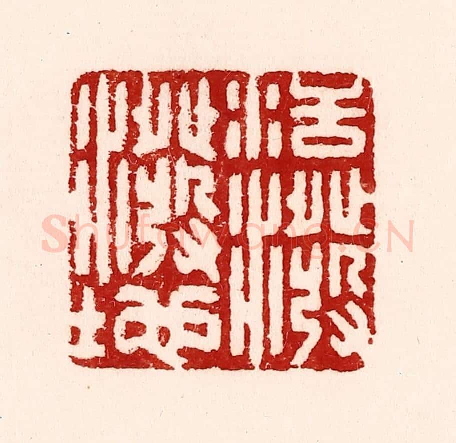 清 吴苍雷篆 篆刻印章作品《活泼泼地》