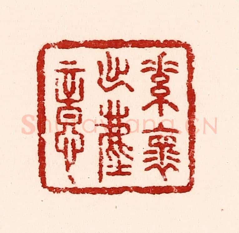 清 吴苍雷篆 篆刻印章作品《素怀出尘意》