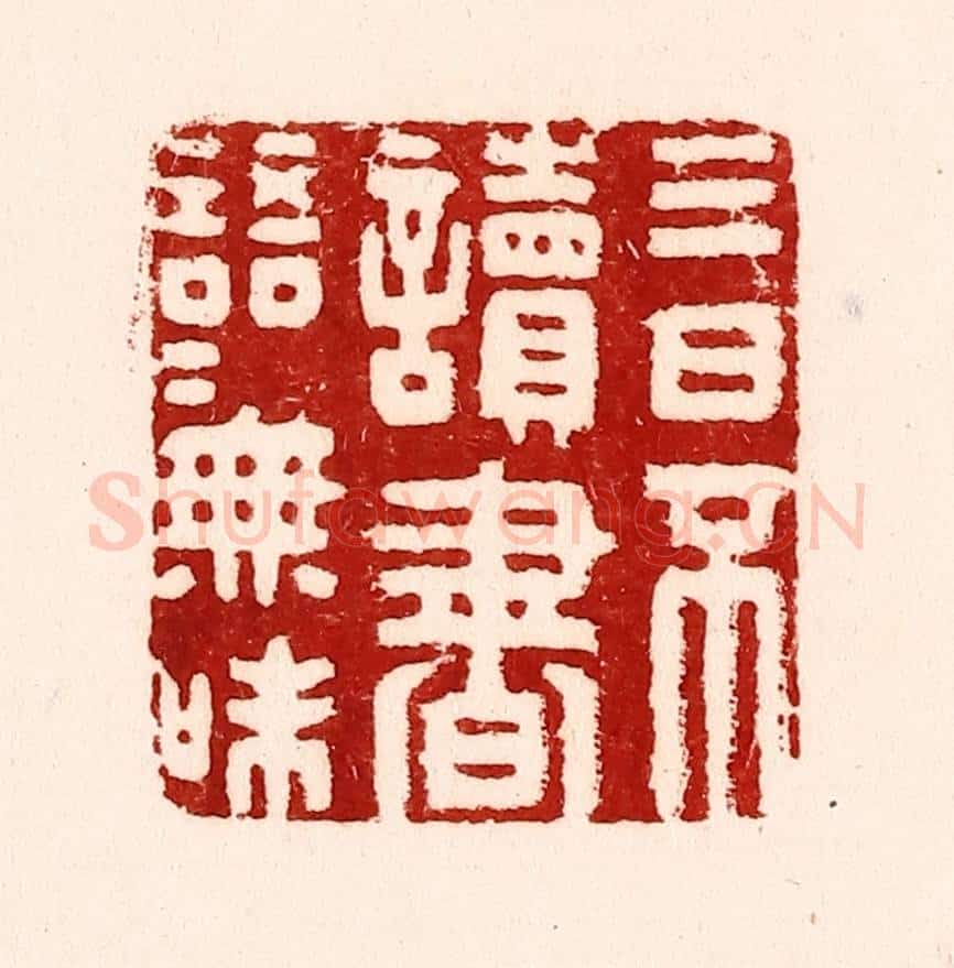 清 吴苍雷篆 篆刻印章作品《三日不读书，语言无味》