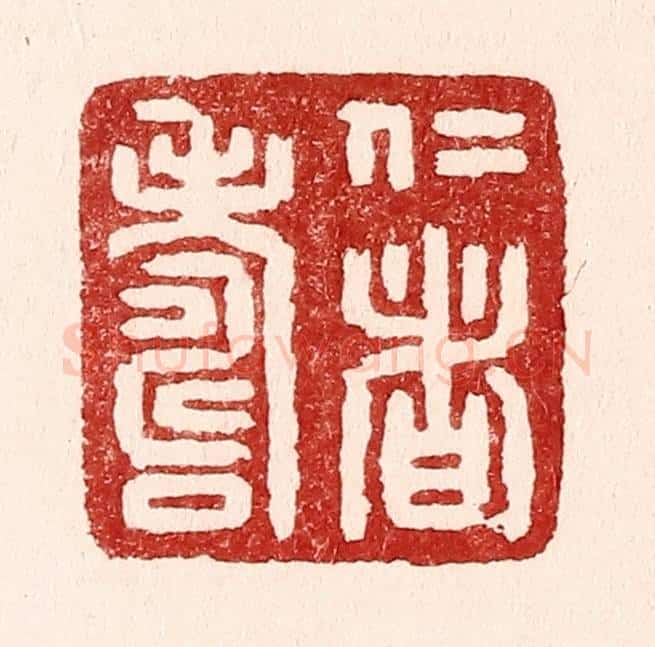 清 吴苍雷篆 篆刻印章作品《仁者寿》