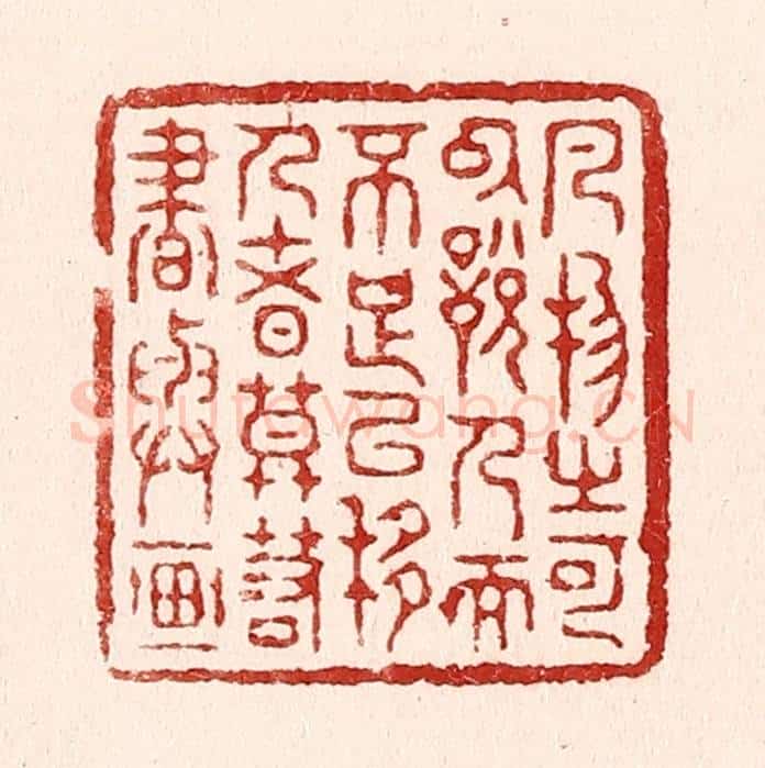 清 吴苍雷篆 篆刻印章作品《凡物之可以悦人而不足以移人者,莫若书与画》