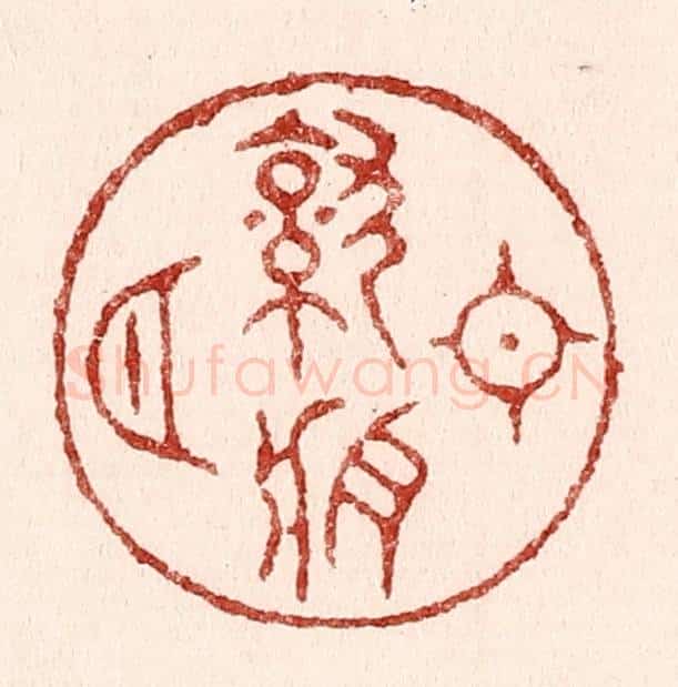 清 吴苍雷篆 篆刻印章作品《日就月将》