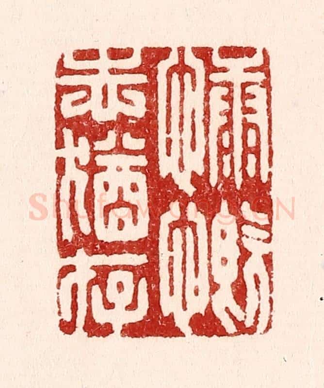 清 吴苍雷篆 篆刻印章作品《慷慨志犹存》