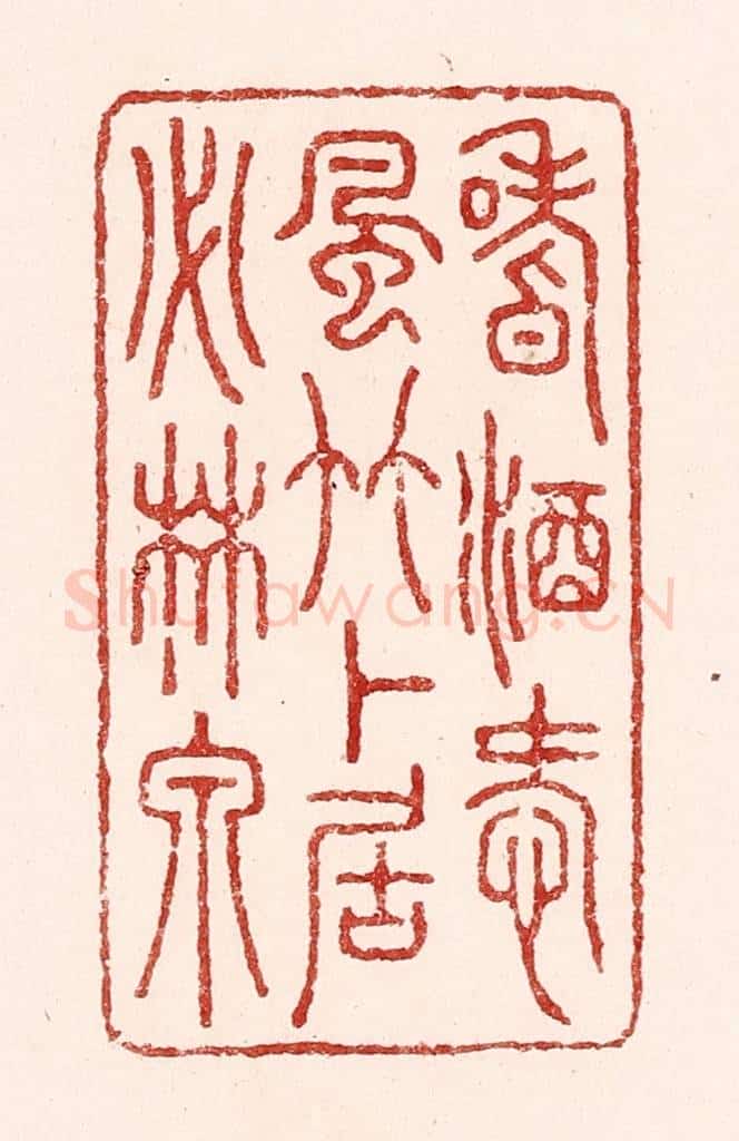 清 吴苍雷篆 篆刻印章作品《嗜酒爱风竹，卜居必林泉》