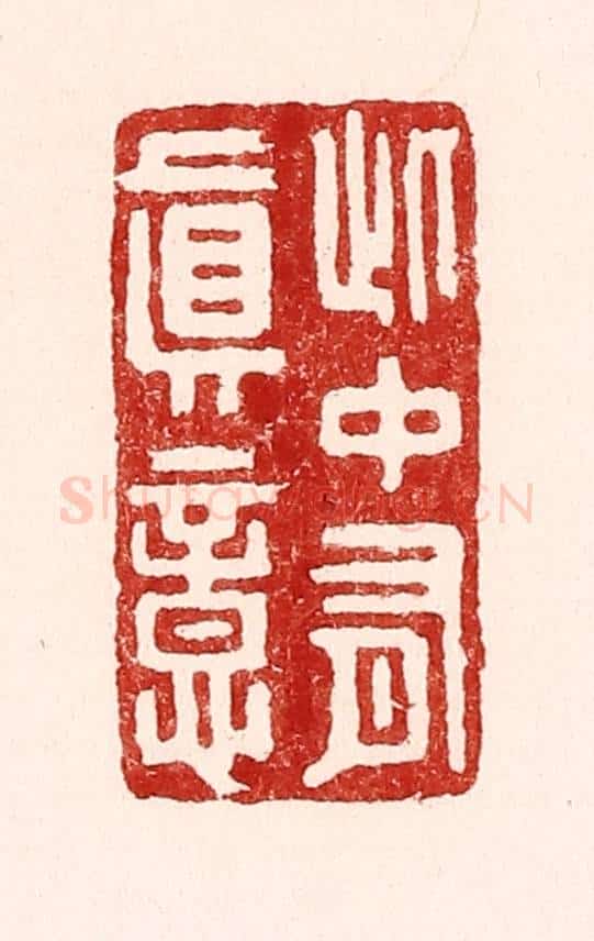 清 吴苍雷篆 篆刻印章作品《此中有真意》