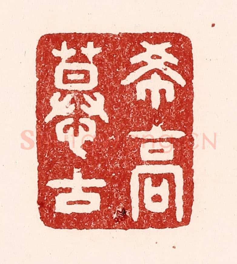 清 吴苍雷篆 篆刻印章作品《希高慕古》