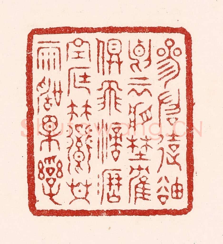 清 吴苍雷篆 篆刻印章作品《参差远岫，断云将野鹤俱飞；滴沥空庭，竹向共雨声相乱。》