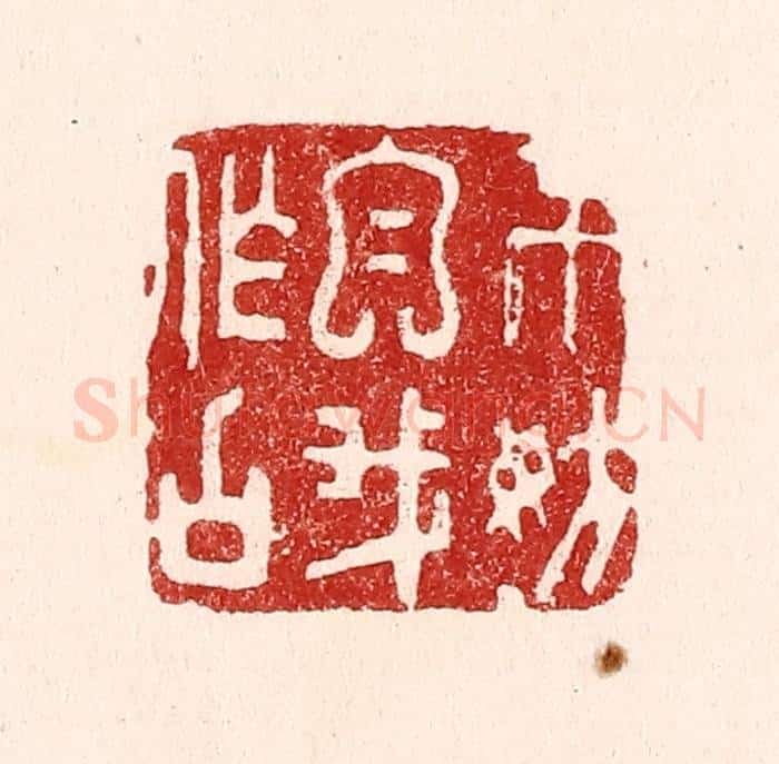 清 吴苍雷篆 篆刻印章作品《不妨自我作古》