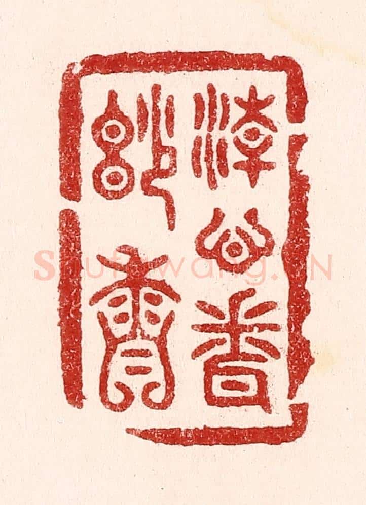 清 吴苍雷篆 篆刻印章作品《清心闻妙香》