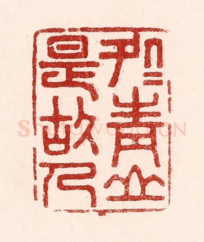 清 吴苍雷篆 篆刻印章作品《处处青山是故人》