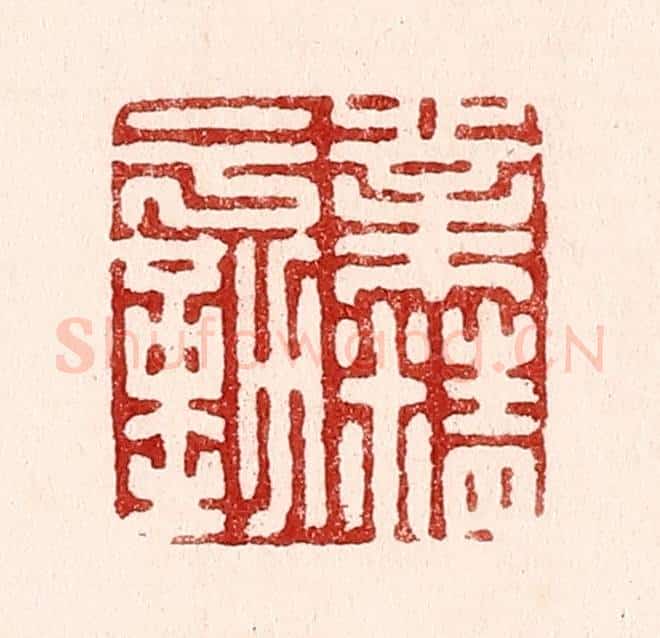 清 吴苍雷篆 篆刻印章作品《业精于勤》
