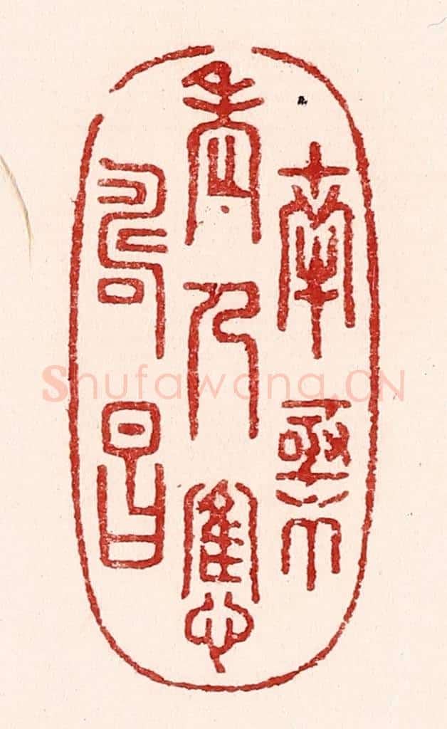 清 吴苍雷篆 篆刻印章作品《南极老人应寿昌》