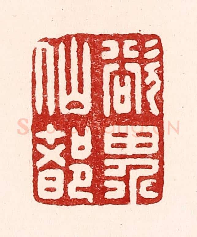清 吴苍雷篆 篆刻印章作品《欲界仙都》