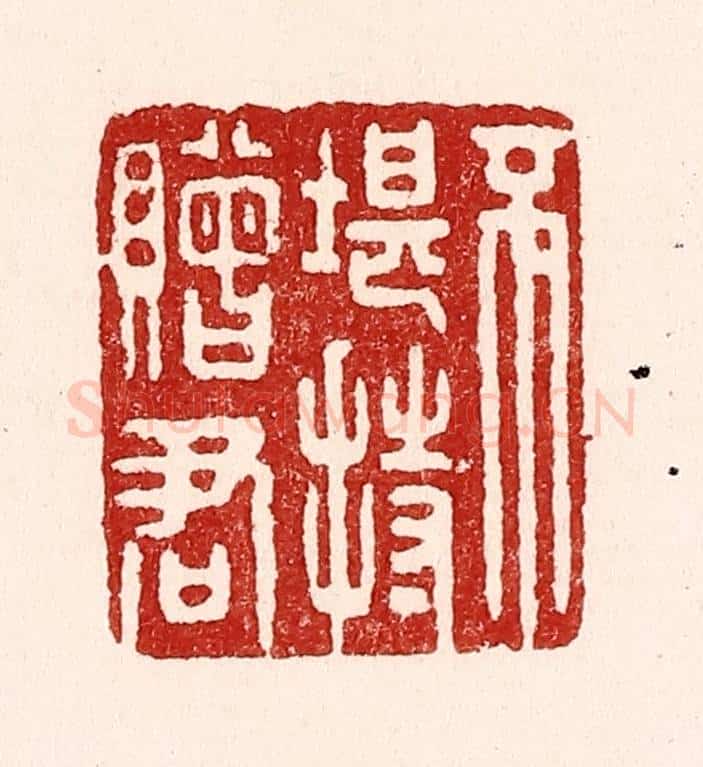 清 吴苍雷篆 篆刻印章作品《不堪持赠君》