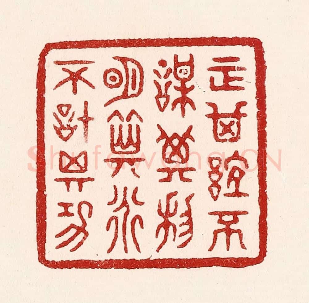 清 吴苍雷篆 篆刻印章作品《正其谊不谋其利，明其道不计其功》