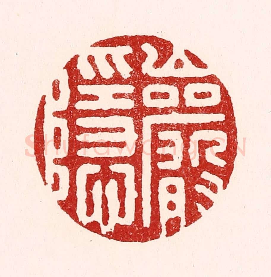 清 吴苍雷篆 篆刻印章作品《巌隐》