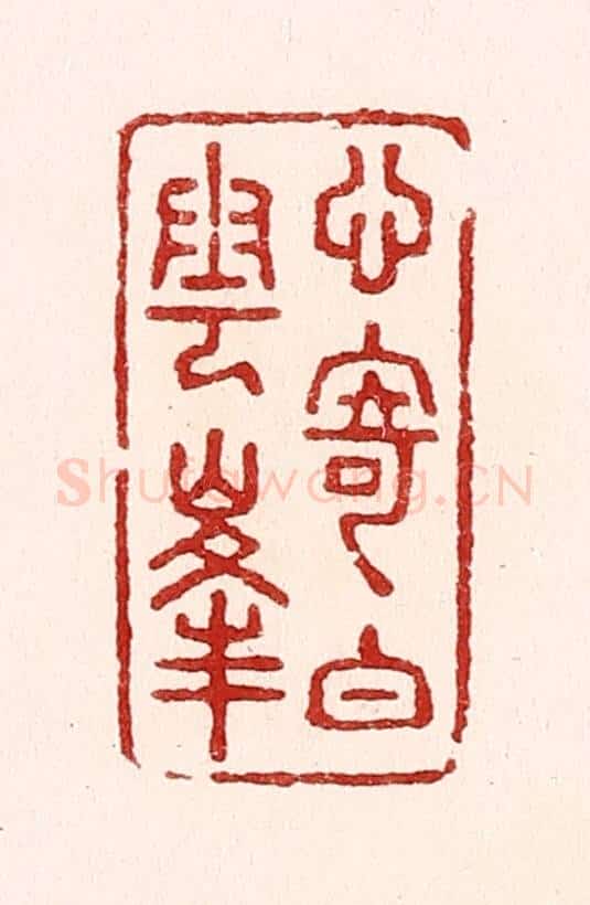 清 吴苍雷篆 篆刻印章作品《心寄白云峯》