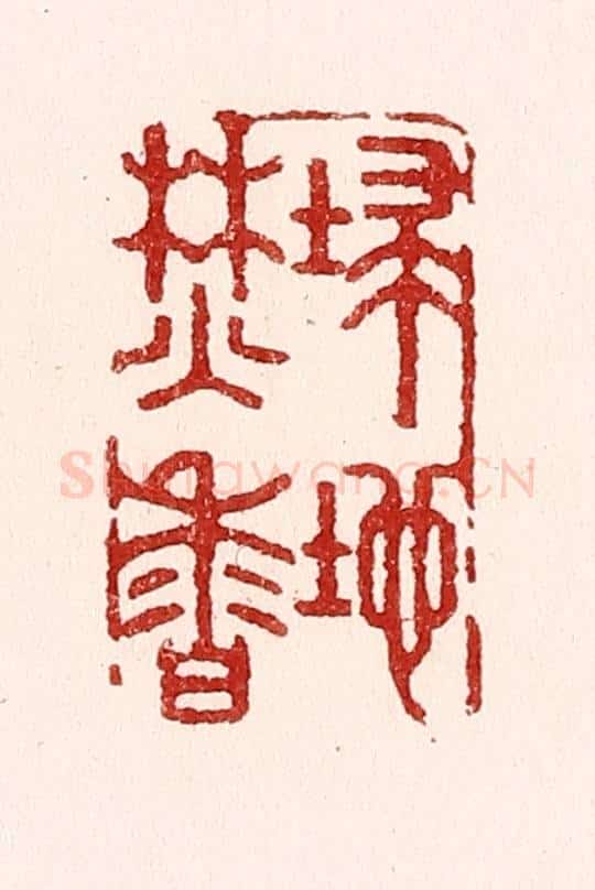 清 吴苍雷篆 篆刻印章作品《扫地焚香》