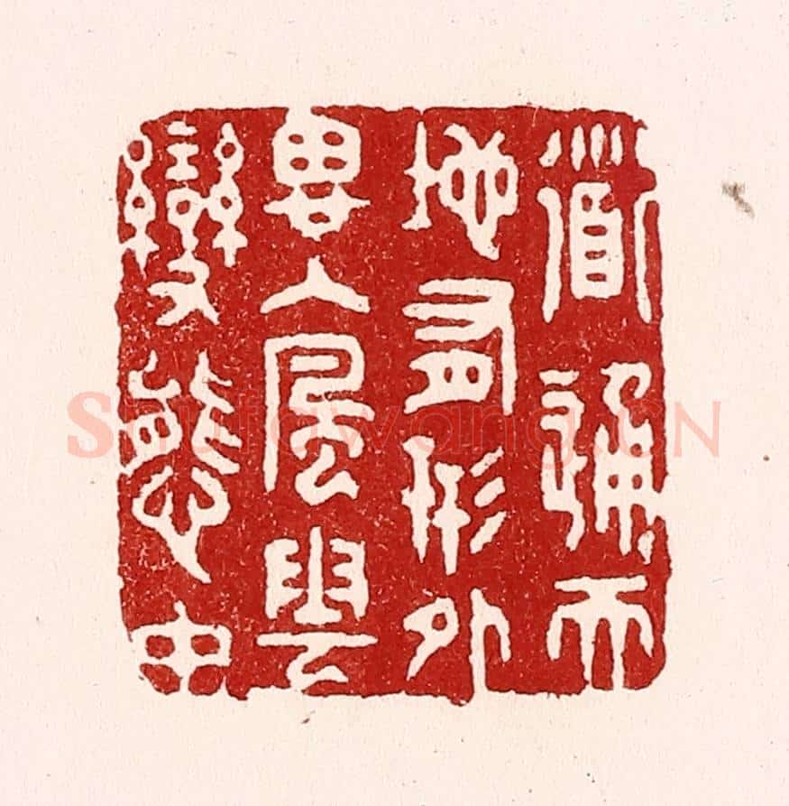 清 吴苍雷篆 篆刻印章作品《道通天地有形外，思入风云变态中》