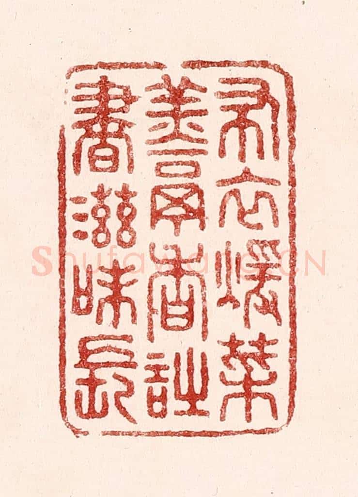 清 吴苍雷篆 篆刻印章作品《布衣暖菜羹香，诗书滋味长》