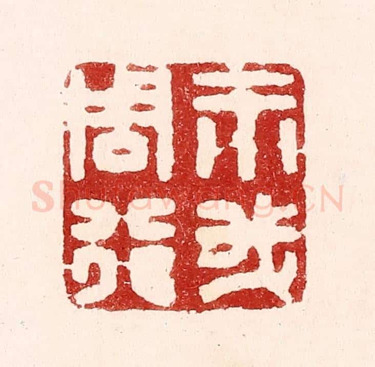 清 吴苍雷篆 篆刻印章作品《示我周行》