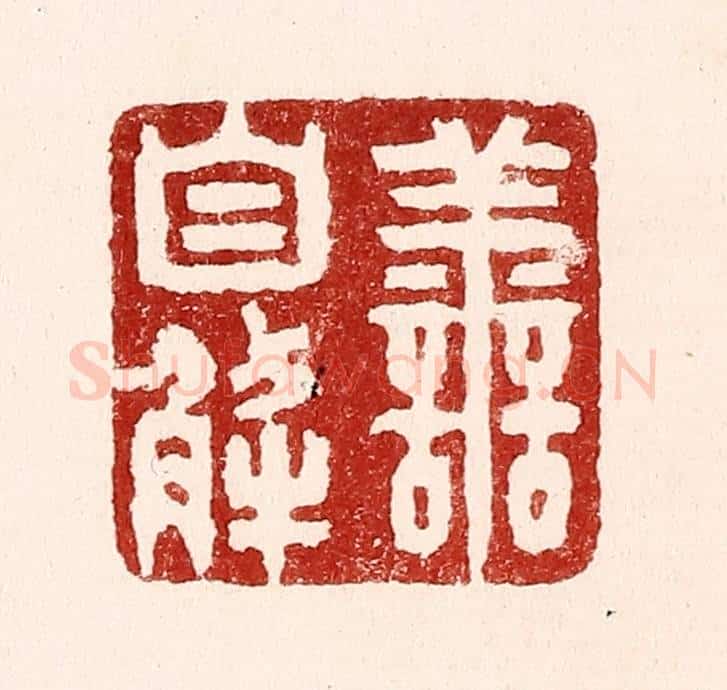 清 吴苍雷篆 篆刻印章作品《害自解》
