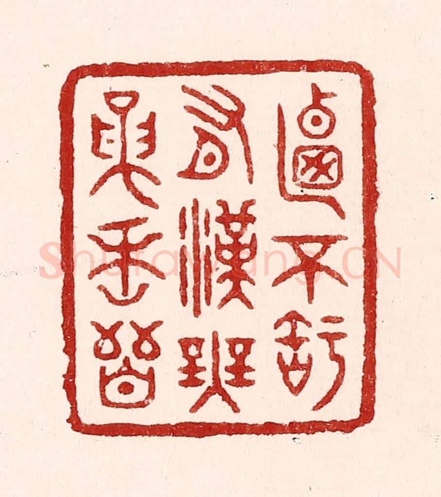 清 吴苍雷篆 篆刻印章作品《乃不知有汉，无论魏晋》