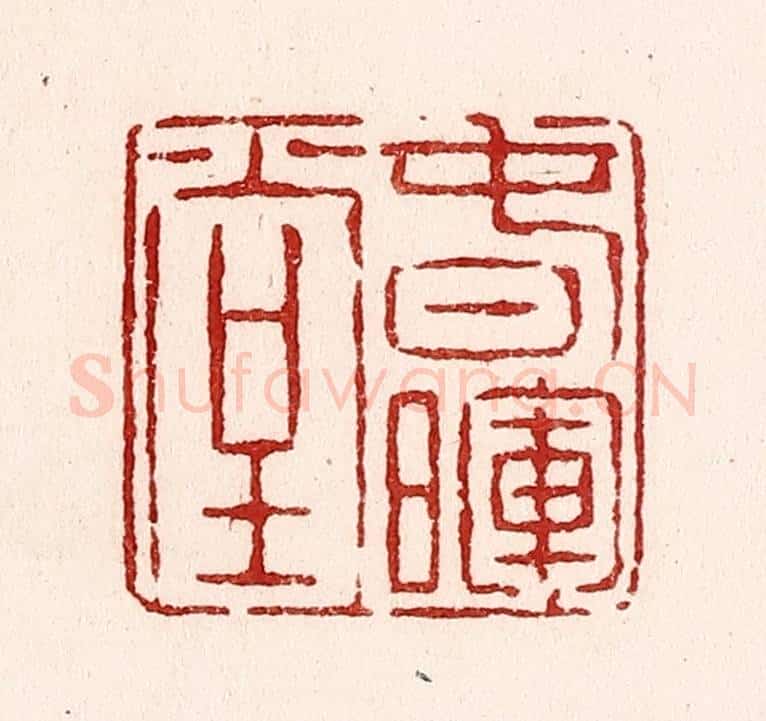 清 吴苍雷篆 篆刻印章作品《春晖堂》
