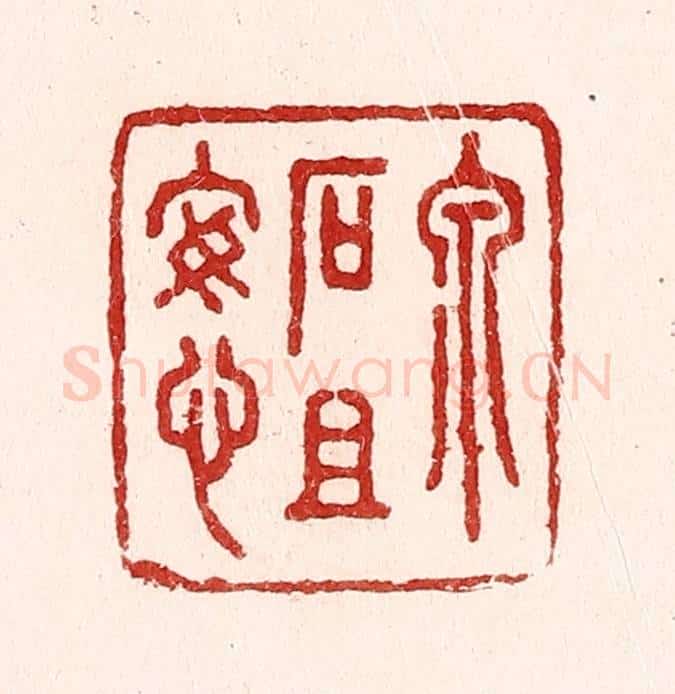 清 吴苍雷篆 篆刻印章作品《泉石且安心》