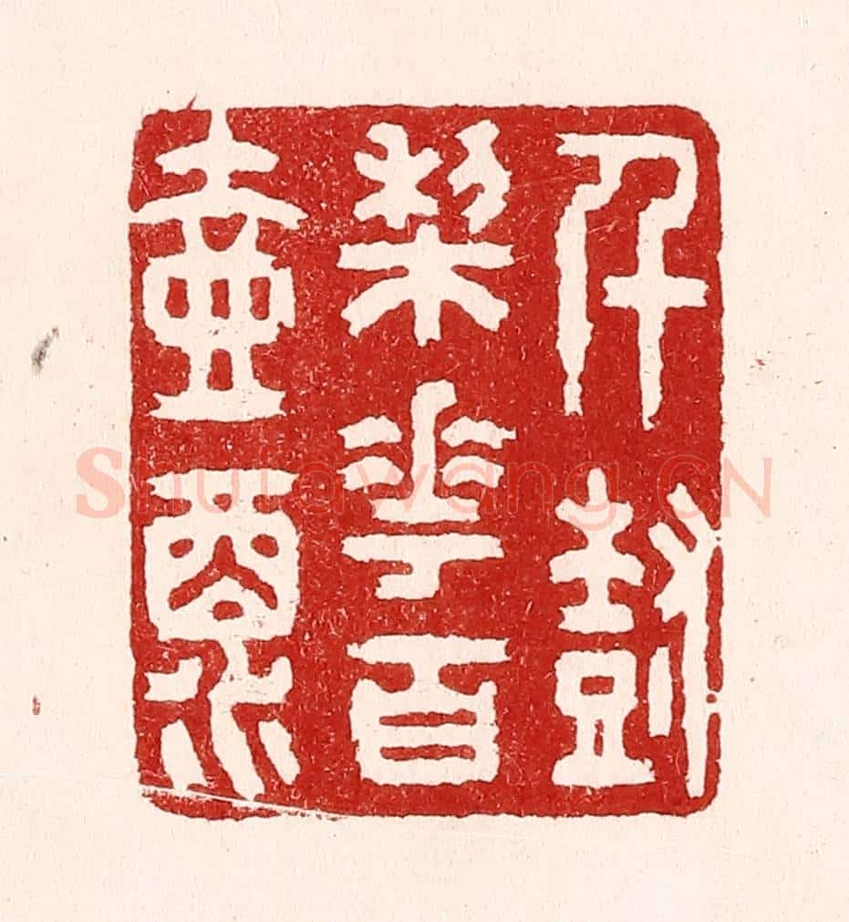 清 吴苍雷篆 篆刻印章作品《千树梨花百壶酒》
