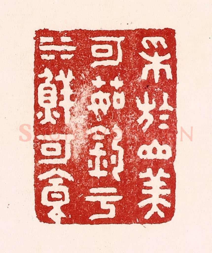 清 吴苍雷篆 篆刻印章作品《采于山美可茹，钓于水鲜可食》