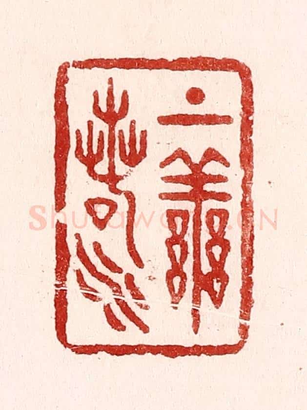 清 吴苍雷篆 篆刻印章作品《上善若水》