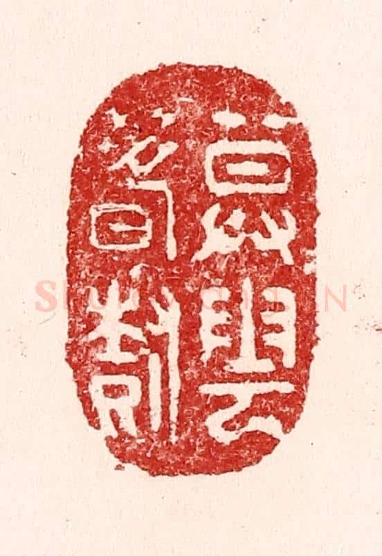 清 吴苍雷篆 篆刻印章作品《暮云春树》