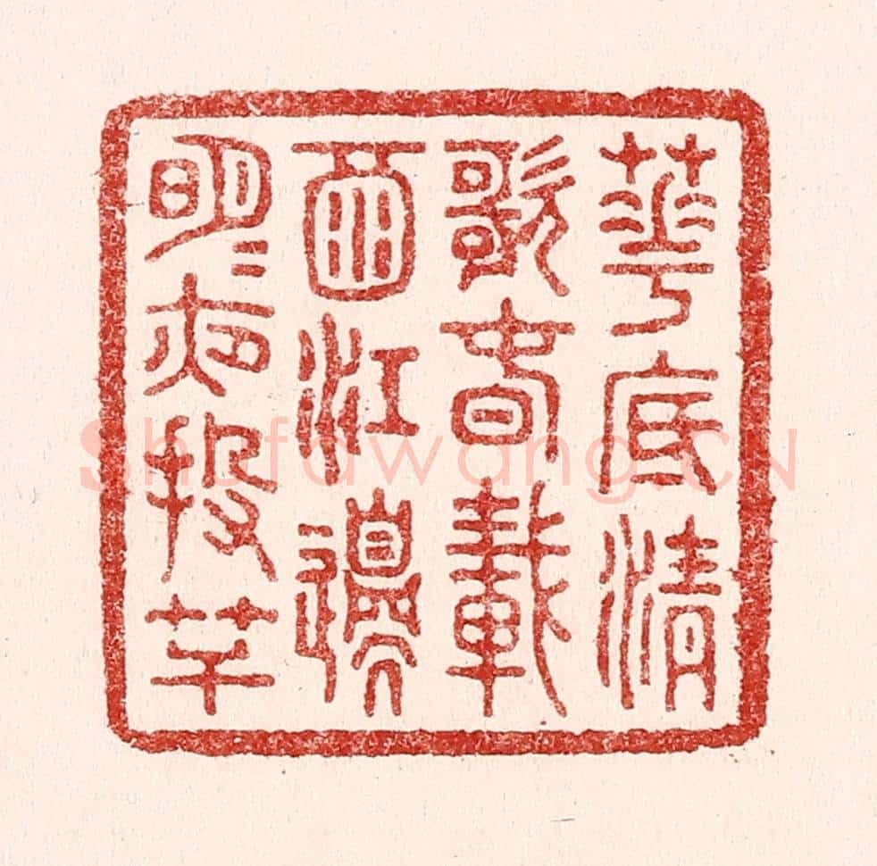 清 吴苍雷篆 篆刻印章作品《花底清歌春载酒，江边明月夜投竿》