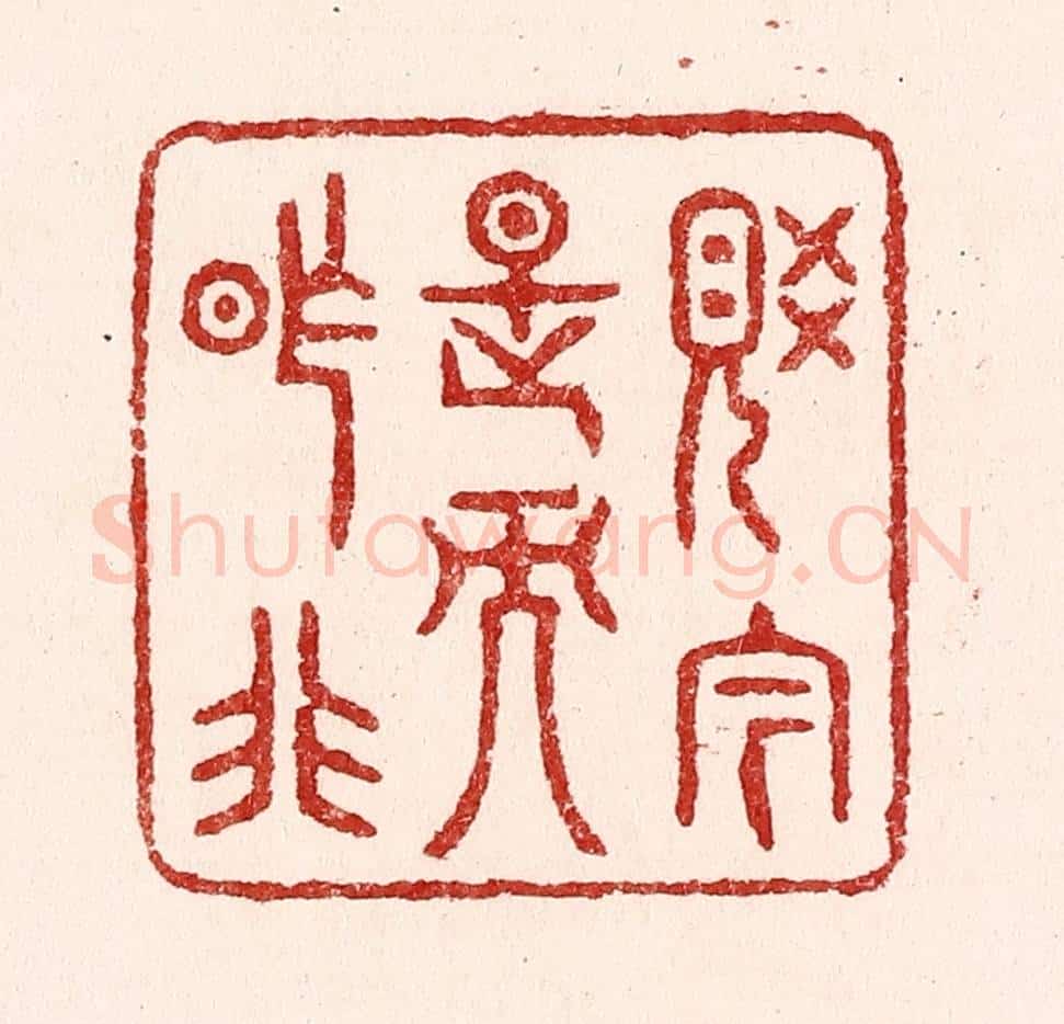 清 吴苍雷篆 篆刻印章作品《觉今是而昨非》