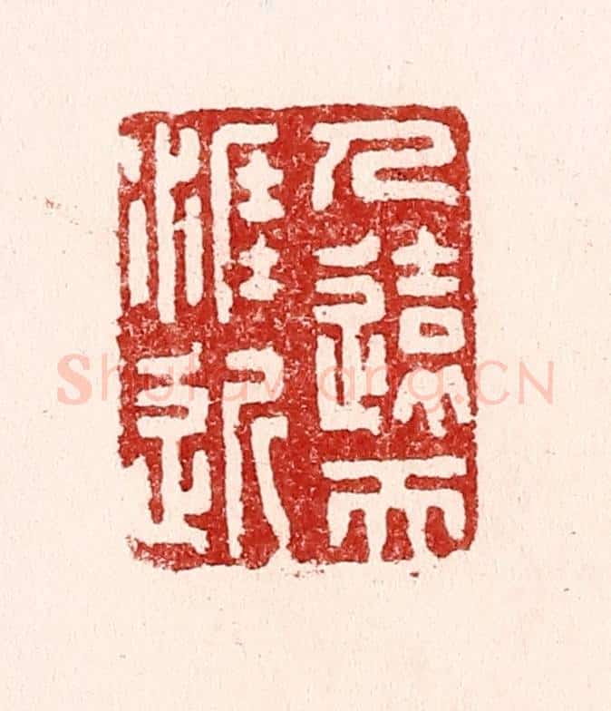 清 吴苍雷篆 篆刻印章作品《人远天涯近》