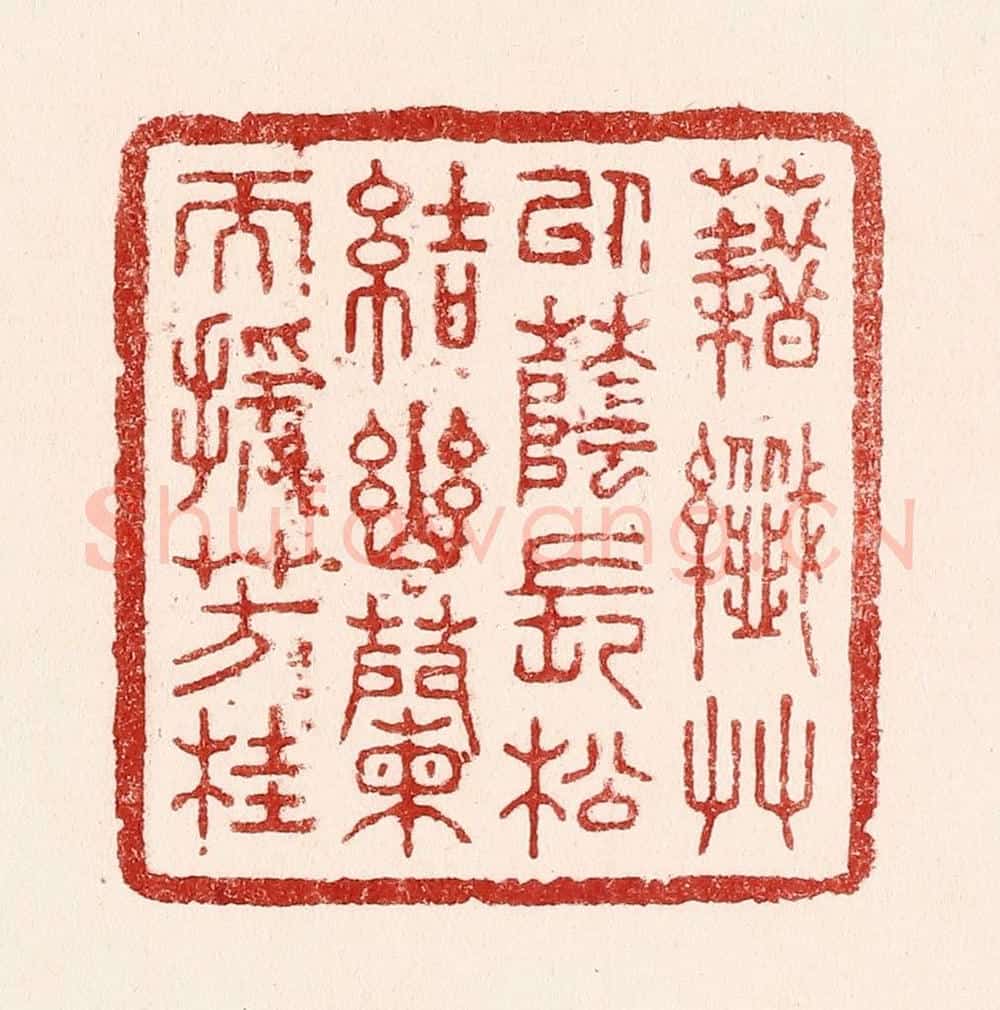 清 吴苍雷篆 篆刻印章作品《藉纎草以荫长松,结幽兰而援芳桂》